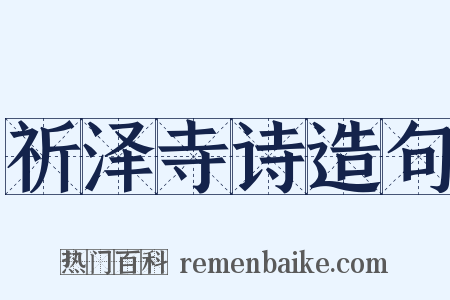 祈泽寺诗造句是什么意思的图片